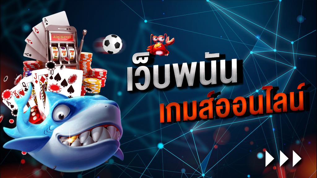 เดิมพันเกมออนไลน์