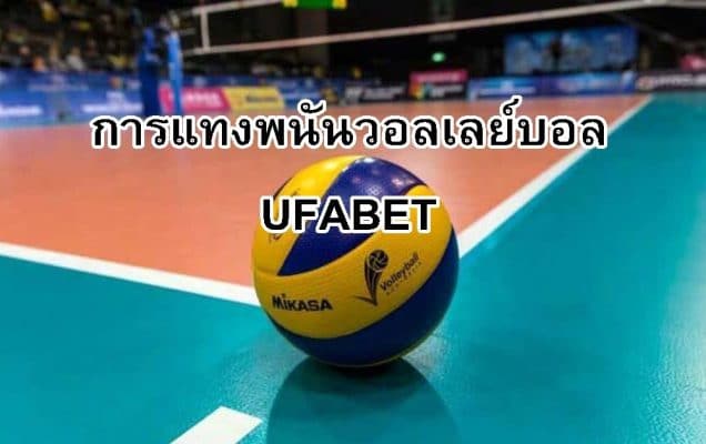 แทงวอลเลย์บอล