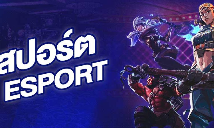 เดิมพันเกม esport