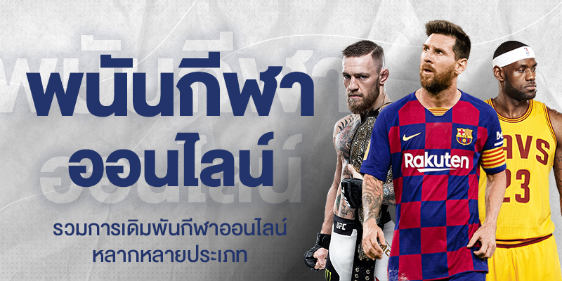 ข้อดีของการแทงกีฬาออนไลน์ บนเว็บ SBOBET